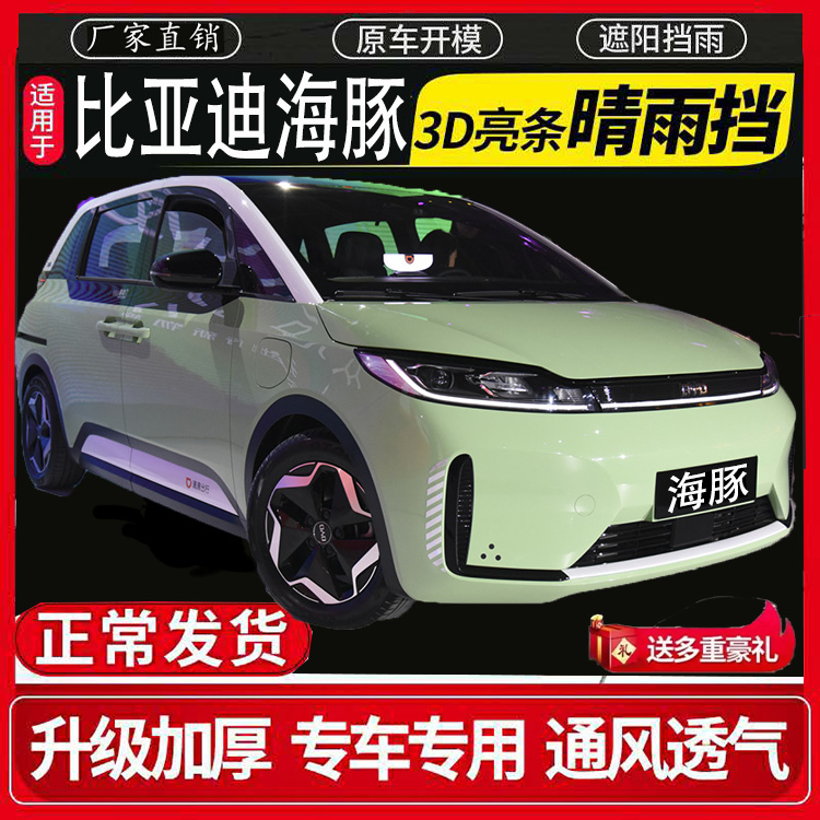 适用于新款比亚迪海豚车窗晴雨挡雨眉外饰挡雨板防雨条遮雨板专用