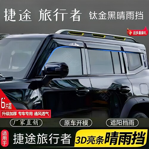 捷途旅行者专用车窗晴雨挡雨眉车门防雨条挡雨板遮雨板条改装带标