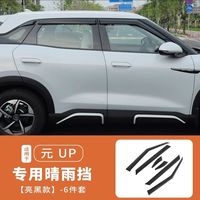 比亞迪 元UP 晴雨擋/改裝汽車擋雨板裝飾 車窗遮雨雨眉防雨條包郵