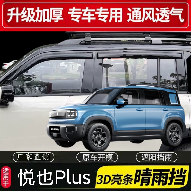 宝骏悦也Plus晴雨挡/改装汽车挡雨板装饰 车窗遮雨雨眉防雨条包邮