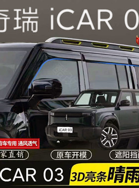 奇瑞 iCAR 03车窗晴雨挡雨眉车门挡雨板防雨条遮雨板条 改装专用