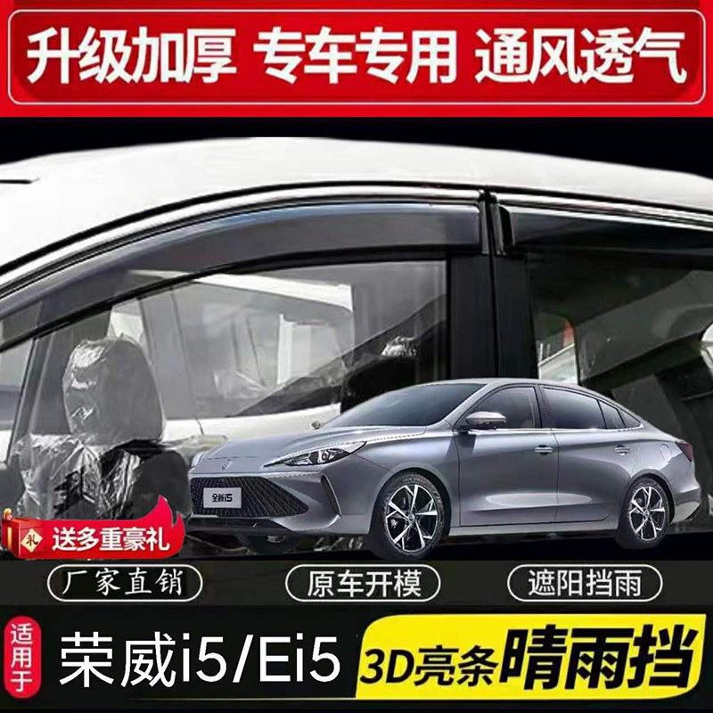 荣威I5/i5专用晴雨挡EI5电动车窗晴雨挡挡雨板ei5车门雨眉防雨条