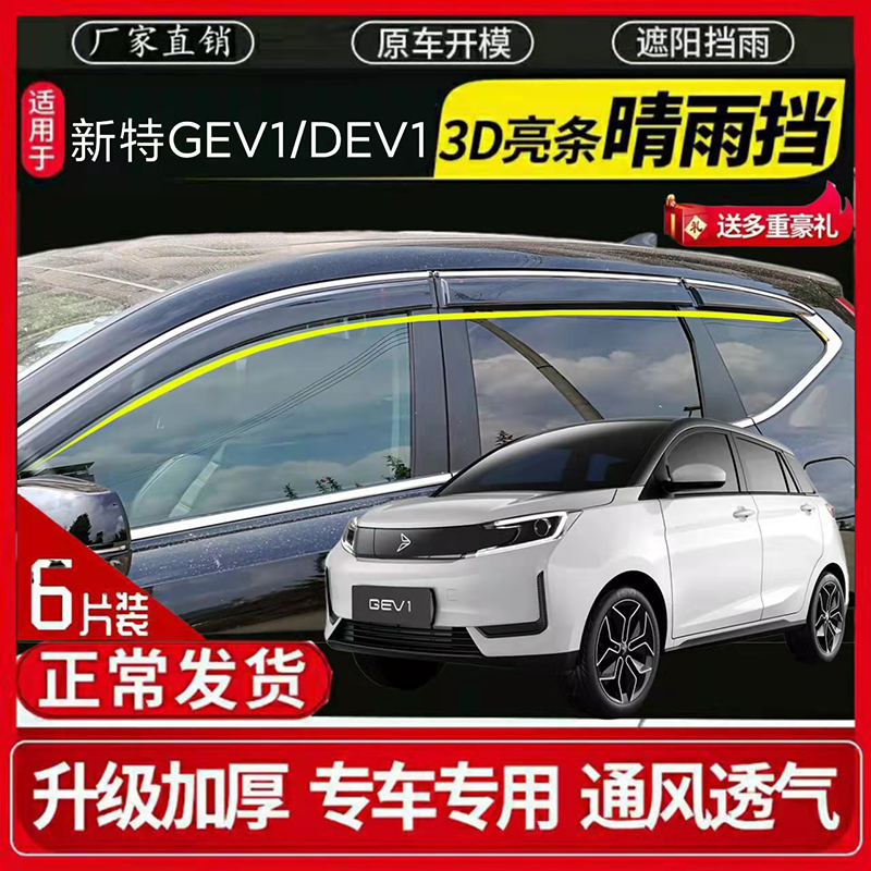 新特 启能GEV 1 SITECH DEV 1车窗晴雨挡雨眉 遮挡雨板防雨条改装