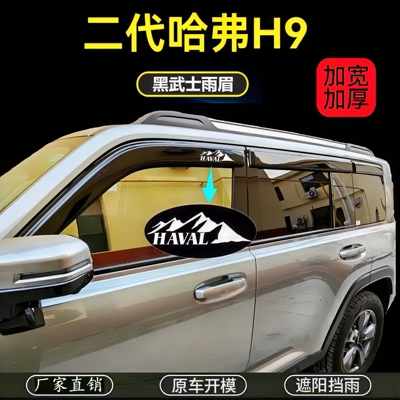 25款二代哈弗H9专用晴雨挡车窗雨眉挡雨板黑武士外观改装用品配件