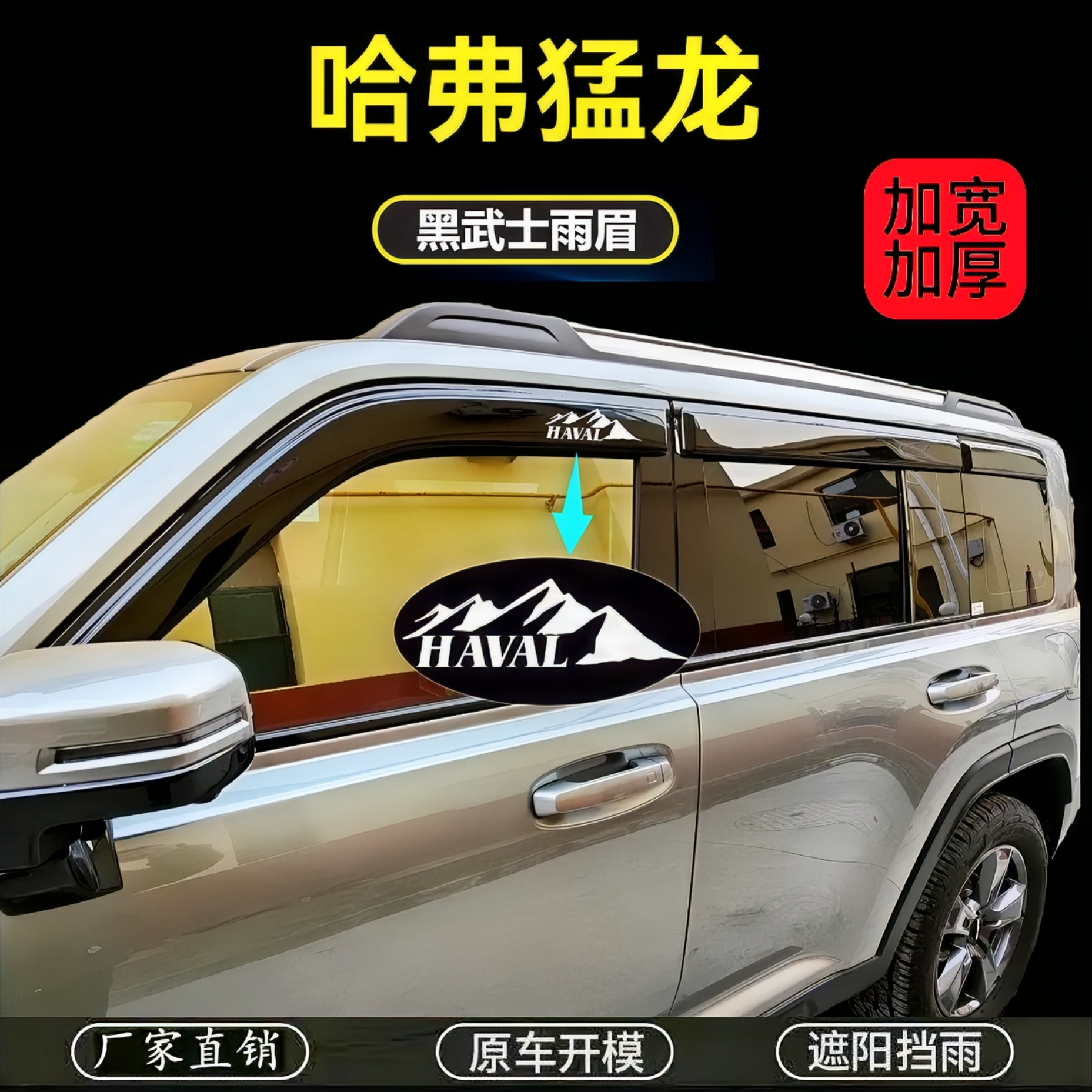 专用哈弗猛龙燃油晴雨挡装全黑车窗雨眉雨档燃油猛龙Hi4晴雨挡雨