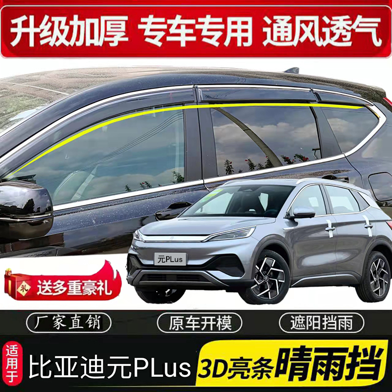 比亚迪元PLUS/PRO 专车专用车窗晴雨挡 雨眉外饰改装遮挡雨版雨条