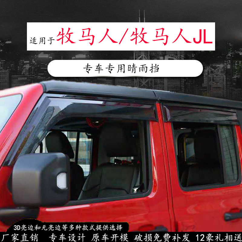 北京吉普JEEP牧马人/牧马人JL 两门四门版改装车窗晴雨挡雨板雨眉