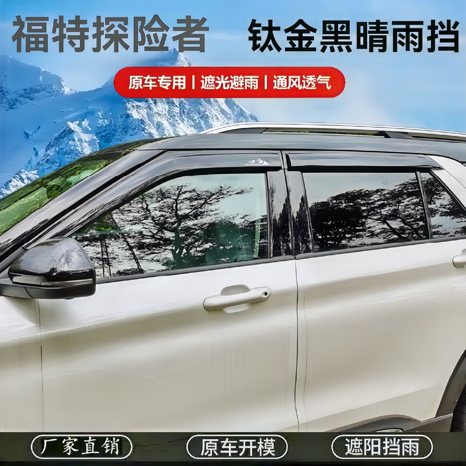 20/25福特探险者 车窗晴雨挡雨眉车门防雨挡雨板遮雨板条改装带标