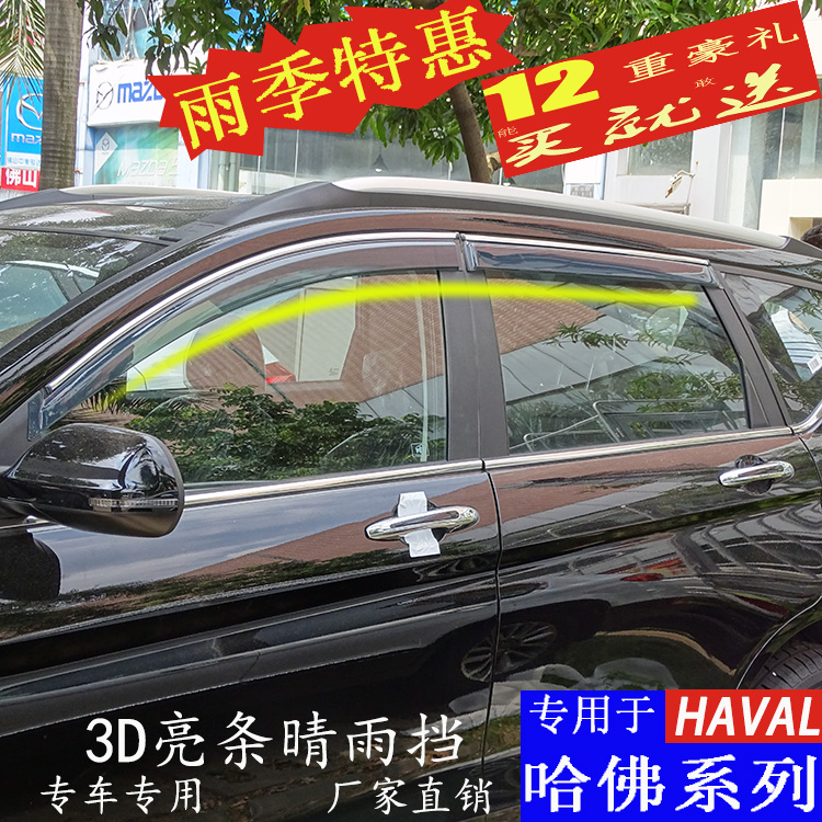 哈佛H4 M6 H6运动版升级版酷派COUPE H2S H1 专用晴雨挡雨板雨眉