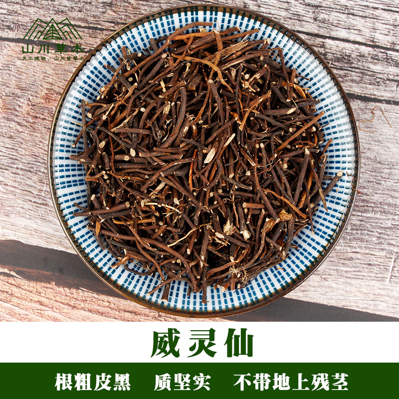 威灵仙250g铁线莲中上段药材道地铁埽老虎须化铁丸包邮