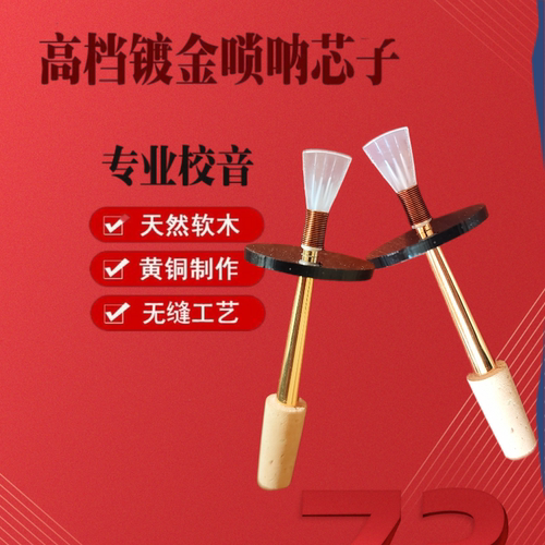 唢呐芯子专业唢呐乐器演奏高档初学者黄铜锁呐软木芯子