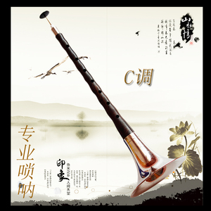 中号黑檀乌木唢呐乐器C调民间吹奏乐器专业演出演奏练习唢呐杆子