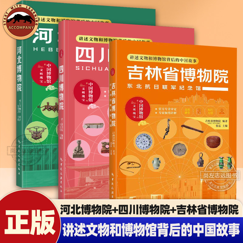 河北博物院 四川博物院 吉林省博物院 讲述文物和博物馆背后的故事 中国旅游出版社
