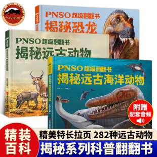 PNSO超级翻翻书 揭秘恐龙 揭秘远古动物 揭秘远古海洋动物 可以在家参观的纸上恐龙博物馆6-12岁少儿科普动物恐龙绘本