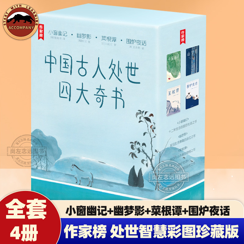 全套4册中国古人处世四大奇书 小窗幽记+幽梦影+菜根谭+围炉夜话作家榜经典名著齐白石八大山人经典画作彩插珍藏古典生活