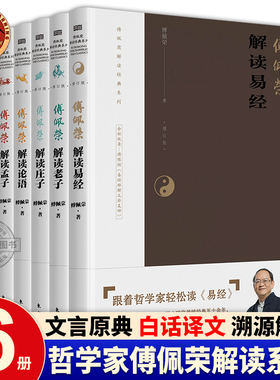 傅佩荣解读经典系列全集全套6册 傅佩荣解读易经 庄子 老子 论语 孟子 大学中庸 讲道德经 译解国学爱好者读本 中国哲学智慧书籍