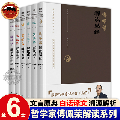 傅佩荣解读经典系列全集全套6册 傅佩荣解读易经 庄子 老子 论语 孟子 大学中庸 讲道德经 译解国学爱好者读本 中国哲学智慧书籍