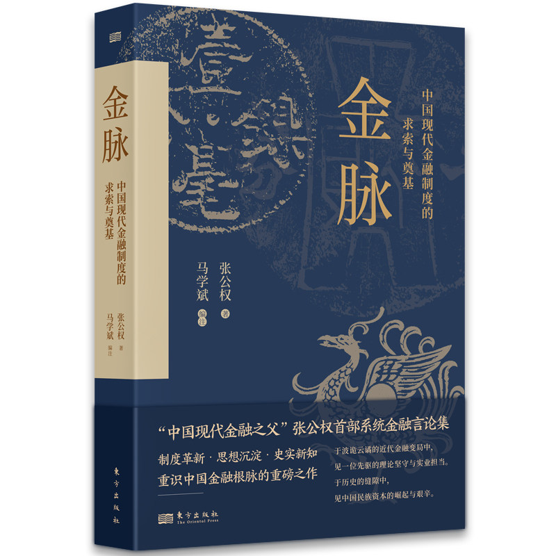 金脉 中国现代金融制度的求索与奠基 马学斌 张公权 重识中国金融根脉 制度革新 思想沉淀 史实新知