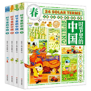 时节里的中国全4册二十四节气儿童绘本百科全书科普类书籍小学生一二三四年级课外书24节气习俗知识中国文化漫画书儿童读物6岁以上