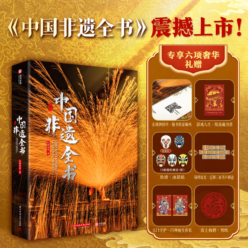 【配套赠品】中国非遗全书刷边版 收录600余项非遗技艺 1000余幅高清插图 涵盖建筑表歌舞民俗手工艺医药美食中国传统技艺科普书籍