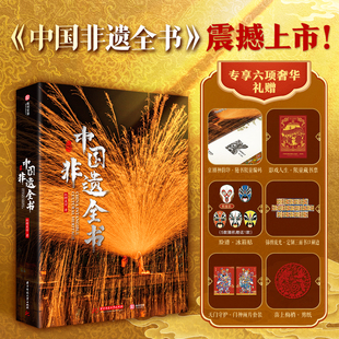 【配套赠品】中国非遗全书刷边版 收录600余项非遗技艺 1000余幅高清插图 涵盖建筑表歌舞民俗手工艺医药美食中国传统技艺科普书籍