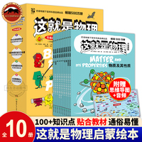 升级版这就是物理全10册原版引进物理知识启蒙科普绘本这就是英语小学生一二三四五六年级基础知识逻辑物理知识课外阅读巴菲特旗下