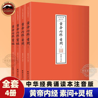黄帝内经素问+灵枢 全套4册 中华经典诵读本 原文注音版 简体横排大字版  黄帝内经完整版带拼音 精选底本 详尽注解 扫码听音频