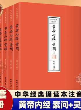 黄帝内经素问+灵枢 全套4册 原文注音版 中华经典诵读本 黄帝内经完整版带拼音