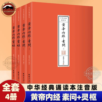 黄帝内经素问+灵枢 全套4册 中华经典诵读本 原文注音版 简体横排大字版  黄帝内经完整版带拼音 精选底本 详尽注解 扫码听音频