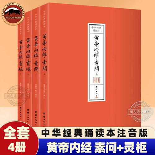 黄帝内经素问+灵枢 全套4册 原文注音版 中华经典诵读本 黄帝内经完整版带拼音