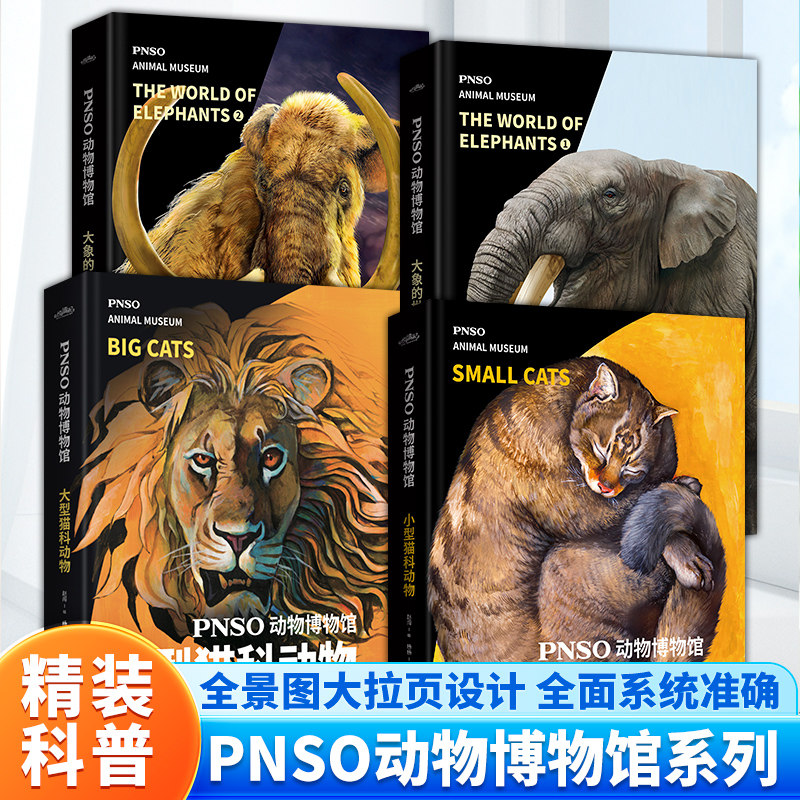 PNSO动物博物馆 大象的世界1+2  大小型猫科动物 纸上动物博物馆 6-14岁青少年儿童动物百科 动物世界 精装科普科学类书籍图片