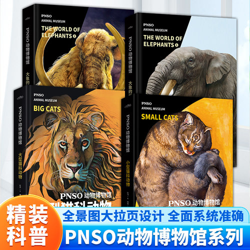 PNSO动物博物馆 大象的世界1+2  大小型猫科动物 纸上动物博物馆 6-14岁青少年儿童动物百科 动物世界 精装科普科学类书籍