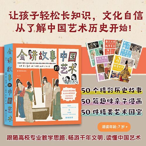 【附赠导读手册】后浪正版 会讲故事的中国艺术 7岁+ 传统文化 美育艺术启蒙 亲子共读趣味历史科普 少儿童书