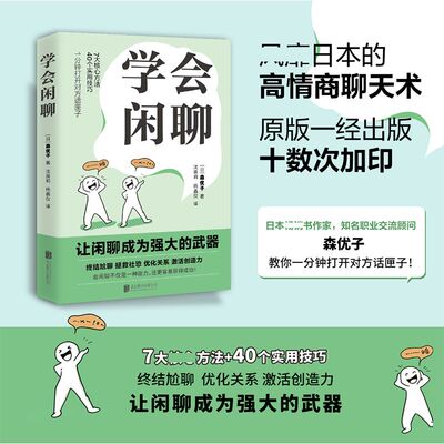 学会闲聊 社恐自救指南谈话技巧 聊天技巧聊天方法 人际沟通提升7大核心方法 40个实用技巧 口才训练与沟通 回话的技术中国式沟通