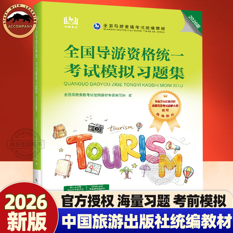 官方正版 导游习题集【2026年新大纲】全国导游证考试统一模拟习题集导游证考试教材全国导游资格证考试题库中国旅游出版社2025版