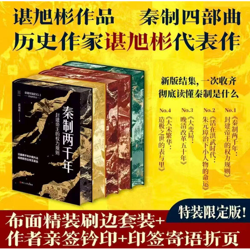 【布面精装刷边版】秦制两千年封建帝王的权力规则谌旭彬著全5册 秦制四部曲秦制两千年+ 活在洪武时代+大变局(上下册)+ 大宋繁华