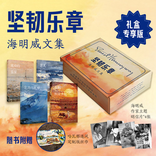 【礼盒版】坚韧乐章 海明威文集全4册诺贝尔文学奖得主海明威作品 太阳照常升起+乞力马扎罗的雪+老人与海+流动的盛宴世界文学名著