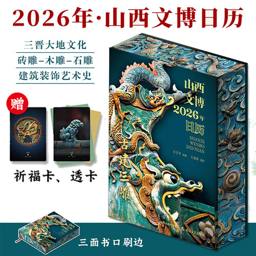 山西文博日历2026年石雕砖雕木雕三雕三晋大地文化全景展现中国文化魅力建筑装饰艺术史日历台历月历丙午马年礼物礼品阴历阳历星期
