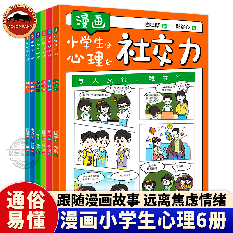 漫画小学生心理全6册 5-12岁学习力社交力专注力抗挫力自控力自信力 儿童剖析个人心理问题 儿童心理绘本故事书课外阅读书籍
