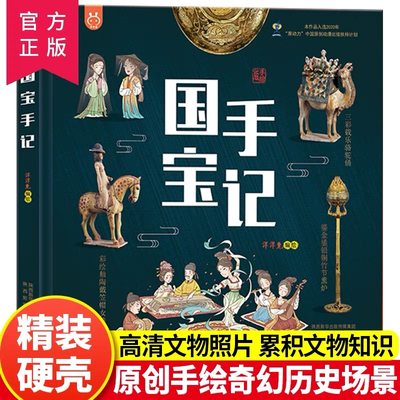 df 洋洋兔童书漫画国宝手记精装大开本8-15岁儿童文物书文物科普百科绘本小学生课外阅读书