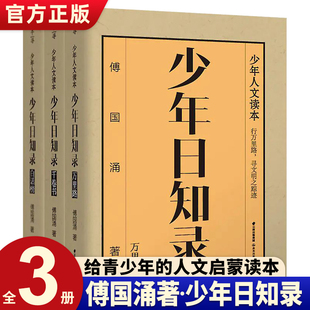 万里路 白话榜 千卷书 15岁青少年儿童文学书籍文学素养提升读本 少年日知录全3册 中国少年 人文启蒙读本8