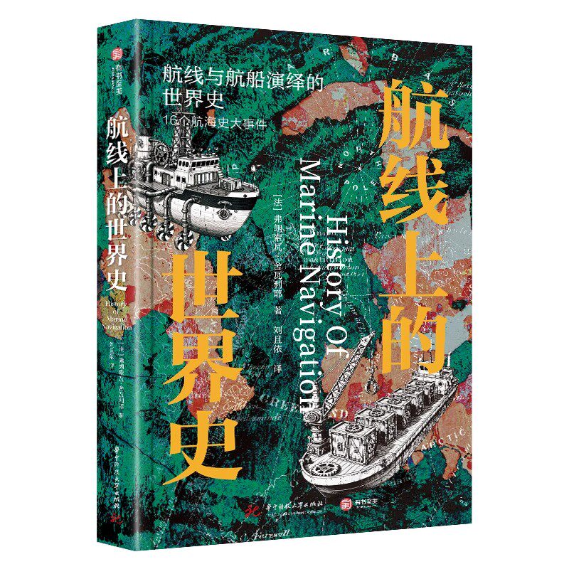 航线与航船演绎的世界史 航海史档案 探秘航海与人类历史 手绘地图 海洋探险 海上航线 人类航海史百科 通史读本