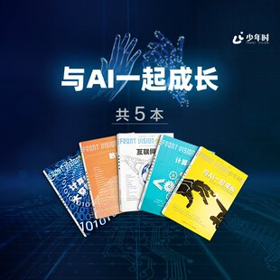 时代互联网50年人工智能时代 少年时与AI同行4册计算机大驱动数据驱动 少年时杂志 与AI一起成长5册