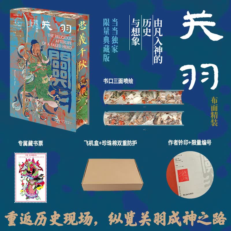 关羽 由凡入神的历史与想象 刷边版 布面精装 以社会学历史学民俗学视野 辐射历代民间社会百态