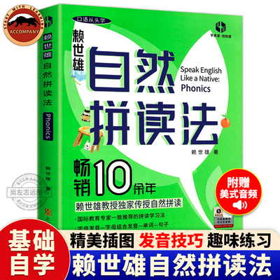 赖世雄phonics自然拼读法美式发音口语入门学习神器英语音标和自然拼读教材成人初高中小学生发音规则表大学生英语入门自学零基础