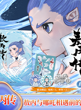 敖丙传1+2 壹贰全两册二斯特洛夫斯基哪吒之魔童降世官方前传东方奇幻漫画饺子导演监制哪吒相遇前故事