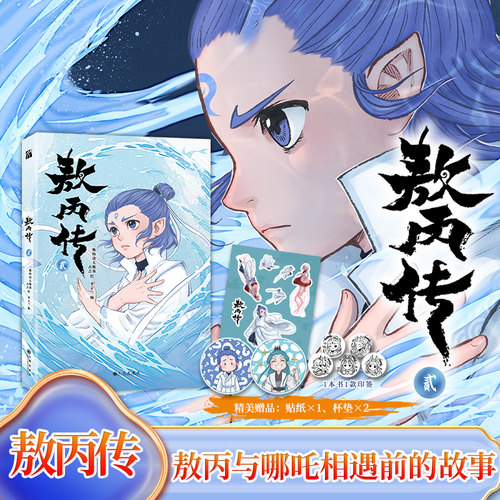 敖丙传1+2 壹贰全两册二斯特洛夫斯基哪吒之魔童降世官方前传东方奇幻漫画饺子导演监制哪吒相遇前故事