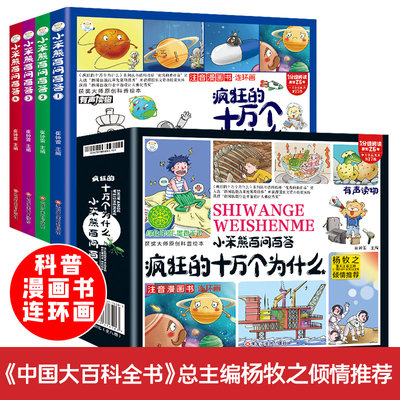 共4册 小笨熊百问百答儿童漫画书全套科学四格连环画全集疯狂的十万个为什么幼儿版注音版小学版儿童科普绘本启蒙带拼音的百科全书