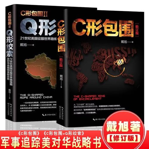 正版 戴旭的书 c形包围+Q形绞索（ 全套2册）战略力作征服世界路线图及对华战略美国做局 戴旭的中国军事书籍 戴旭演讲