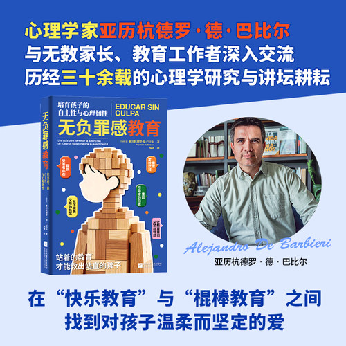 无负罪感教育 培育孩子的自主性与心理韧性